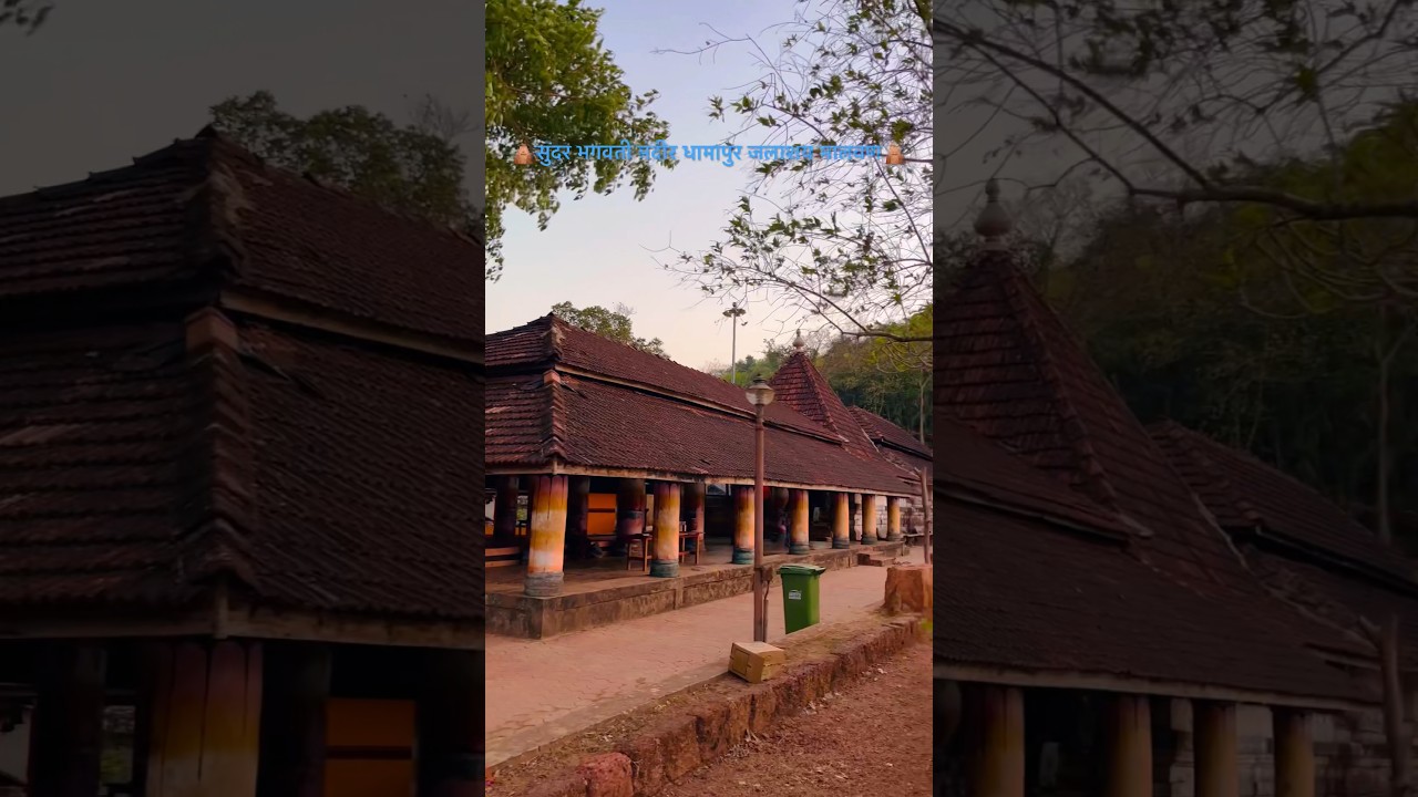 🛕भगवती मंदीर धामापूर मालवण🛕