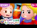 রাজার ফুলদানি (The King's Vases) - Storytime Adventures Ep. 5 - ChuChu TV Bengali