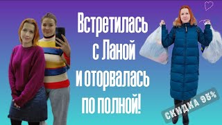 СЕКОНД ХЕНД Тульский Мегахенд, СКИДКА 95%. 😲  Встретились с Ланой. 👯 Влог из примерочной.