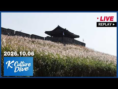 [FULL] K-Culture Dive (2026-10-06)