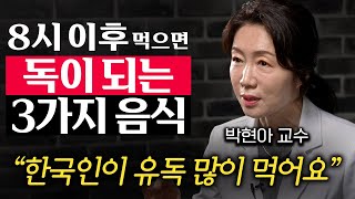 낮에 먹으면 '약', 밤에 먹으면 ‘독’이 되는 의외의 음식 (박현아 교수 1부)