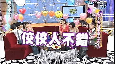 2006.08.07康熙來了完整版　SHE真心話大冒險《上》 - 天天要聞