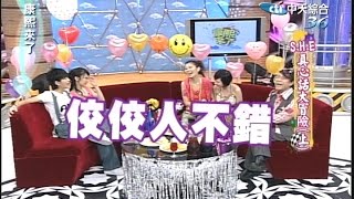 2006.08.07康熙來了完整版　SHE真心話大冒險《上》