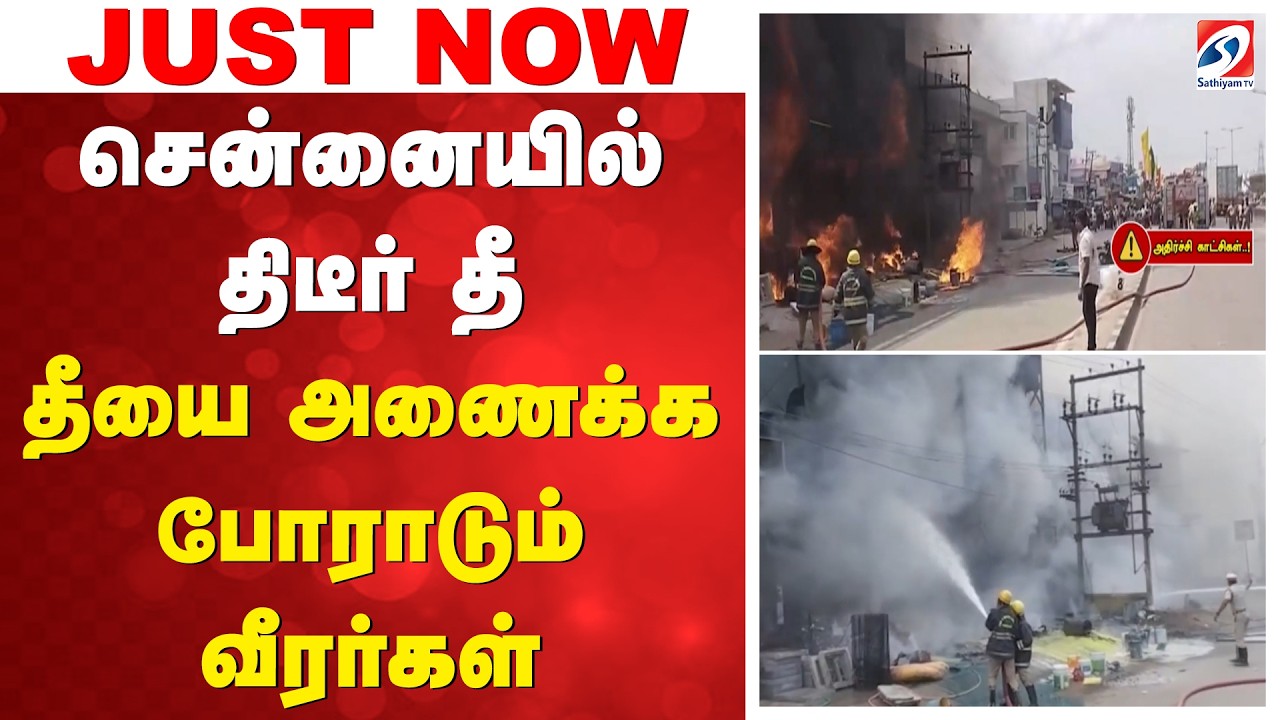 ⁣#breaking || சென்னையில் திடீர் தீ - தீயை அணைக்க போராடும் வீரர்கள்