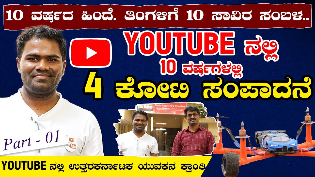 YOUTUBE ನಲ್ಲಿ 10 ವರ್ಷಗಳಲ್ಲಿ 4 ಕೋಟಿ ಸಂಪಾದನೆ |  ಉತ್ತರ ಕರ್ನಾಟಕ ಯುವಕ Datta Benur ಸಾಧನೆ | karnatakatv