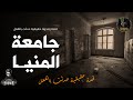 قصة حقيقية حدثت بالفعل طالب بكلية حقوق جامعة المنيا يحكي عن سكن الطلبه المسكون بالجن والعفاريت 