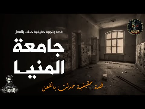 قصة حقيقية حدثت بالفعل طالب بكلية حقوق جامعة المنيا يحكي عن سكن الطلبه المسكون بالجن والعفاريت