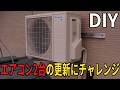 【DIY】エアコン2台の更新にチャレンジ!