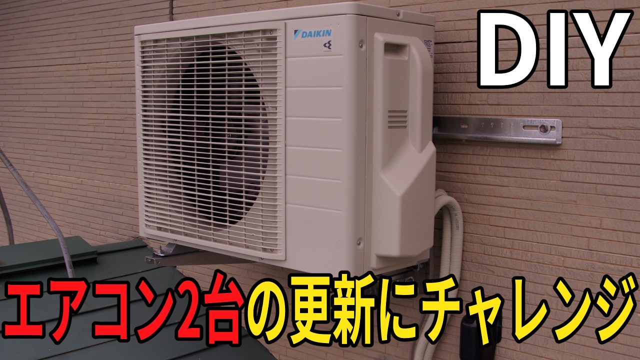 【DIY】エアコン2台の更新にチャレンジ!