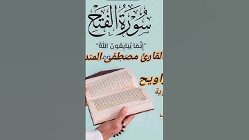 سورة الفتح للمقرئ مصطفى المنديلي