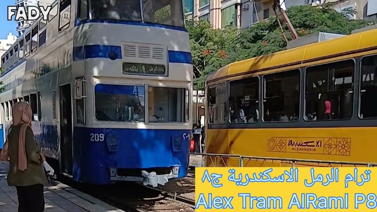 ترام الرمل الاسكندرية ج٨ |💙 Alexandria Tram AlRaml P8