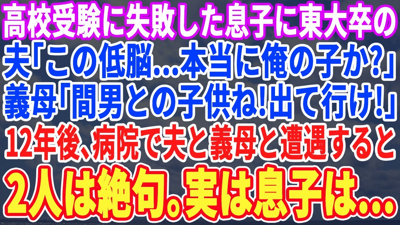 【スカッとする話】高校受験に失敗した息子に…夫「本当に東大卒の俺の子なのか？」義母「頭脳も顔も似てないわね！ずっと騙してたのねアバ◯レ！」12年後、病院で夫と義母と遭遇すると2人は顔面蒼白にw