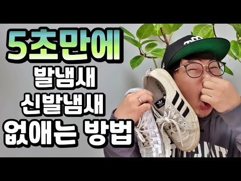 5초만에 발냄새 신발냄새 없애는 방법 [How to get rid of foot odor and shoe odor in 5 seconds]