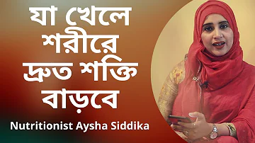 কি খেলে শরীরের শক্তি দ্রুত বাড়বে? Nutritionist Aysha Siddika | Shad o Shastho