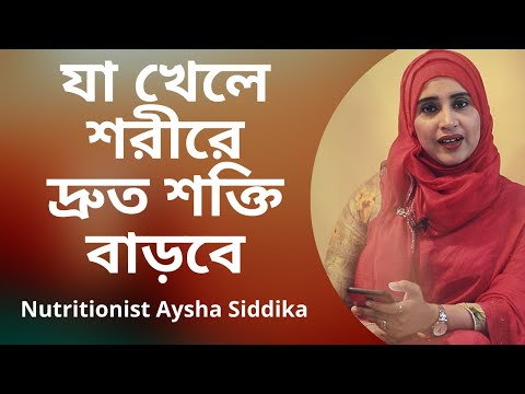 কি খেলে শরীরের শক্তি দ্রুত বাড়বে? Nutritionist Aysha Siddika | Shad o Shastho