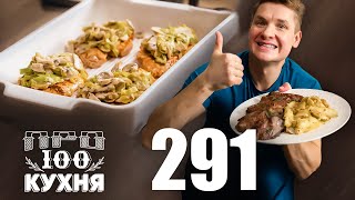 Просто Кухня | Выпуск 291