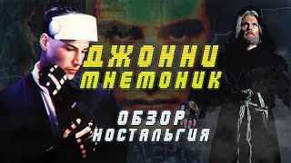 Джонни Мнемоник  ( обзор,ностальгия )