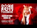 Cosplay movie - 錠剤:Tablet / TOOBOE チェンソーマン/ ChainsawMan #4Ending