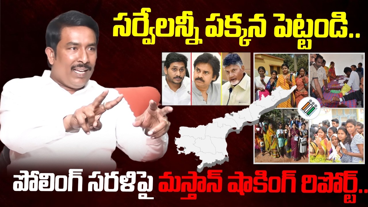 పోలింగ్ సరళిపై ఆరా మస్తాన్ మాటల్లో..! | Aara Mastan | AP Politics 2026 | Election Commission