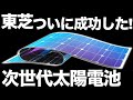 【衝撃】東芝が開発した「次世代太陽電池」に世界が震えた！