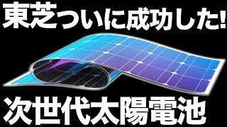 【衝撃】東芝が開発した「次世代太陽電池」に世界が震えた！