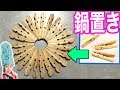 【DIY】木製クリップで簡単に鍋置きを作ろう！