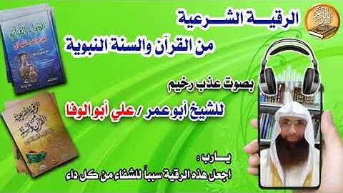 الرقية الشرعية من القرآن والسنة النبوية