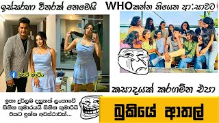 Bukiye Rasa Katha | Funny Fb Memes Sinhala | Episode 189 | HC Fun memes | 13/05/2024