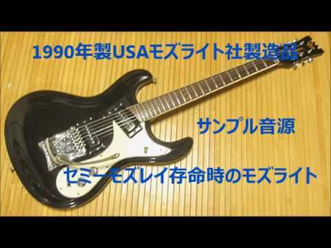 1990年製USAモズライト サンプル音源