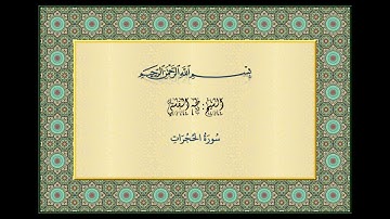 الشيخ طه الفشني رحمة الله عليه سورة الحجرات تسجيل موجود