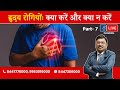 Do’s and Don’ts for Heart patients (Facebook Live: Part - 7) | By Dr. Bimal Chhajer | Saaol