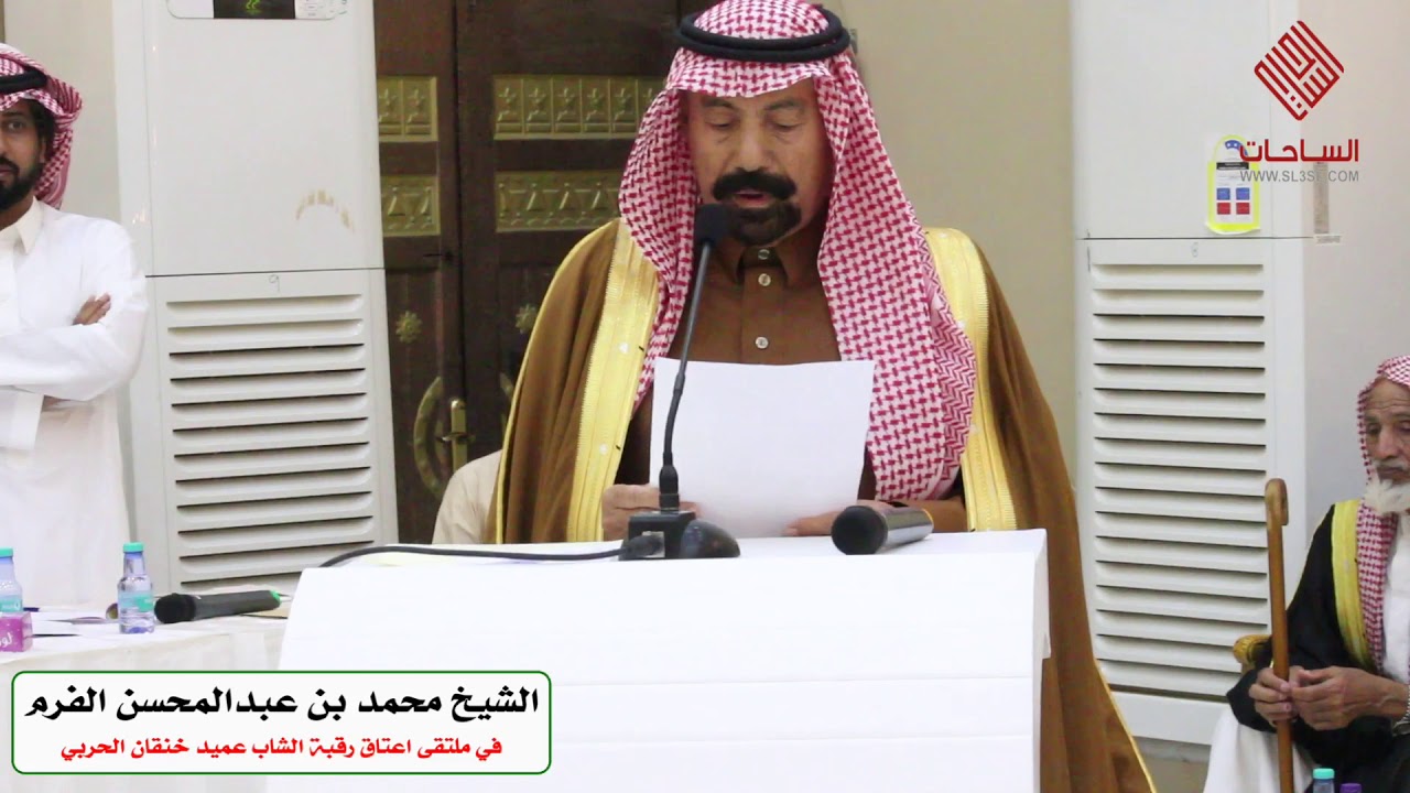 الشيخ محمد بن عبدالمحسن الفرم في ملتقى اعتاق رقبة الشاب عميد خنقان الحربي‬