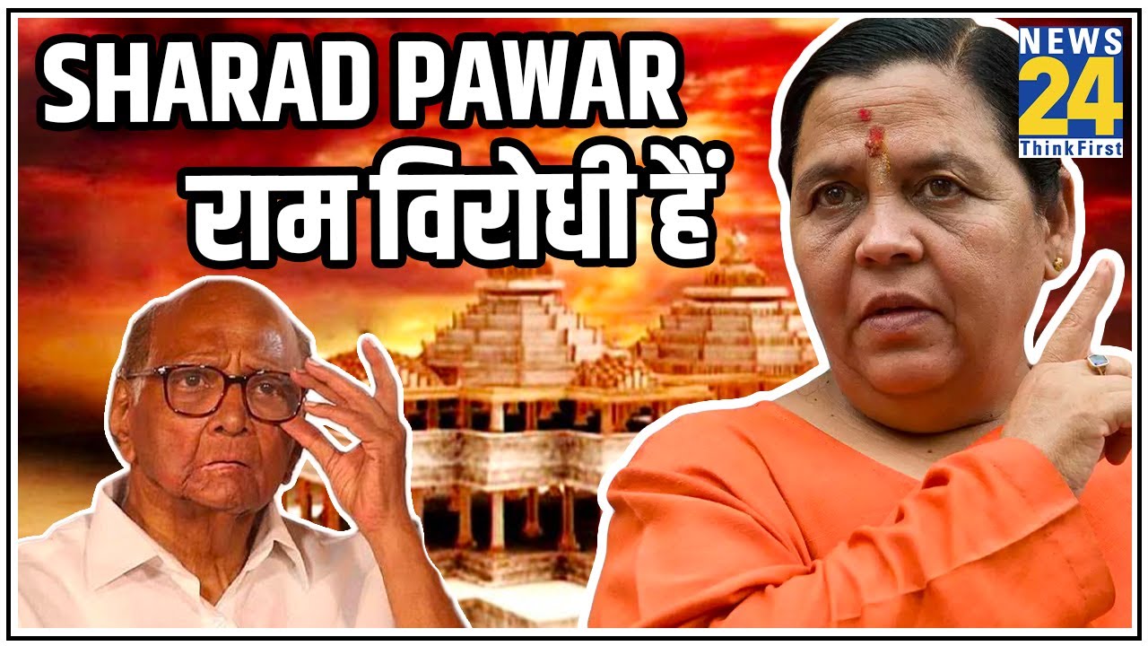 Sharad Pawar राम विरोधी हैं - Uma Bharti || News24