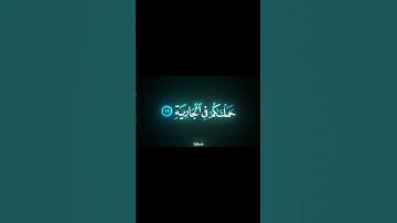 سورة الحاقة الآية 11 12 الشيخ مصطفى إسماعيل مصطفى إسماعيل سورة الحاقة قرآن Quran 