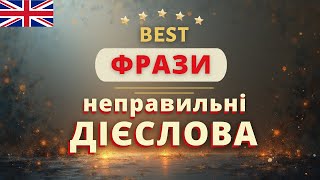 Вчимо англійські фрази з НЕПРАВИЛЬНИМИ ДІЄСЛОВАМИ | Англійська українською