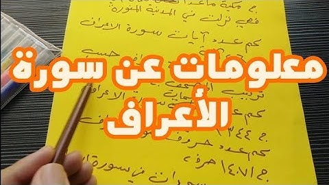عدد آيات و كلمات و حروف سورة الأعراف