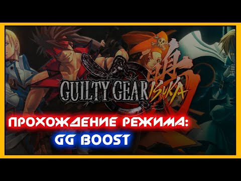 Guilty Gear Isuka - полное прохождение режима GG Boost с комментариями - NOLZA.RU