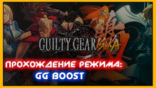 Guilty Gear Isuka - полное прохождение режима GG Boost с комментариями - NOLZA.RU