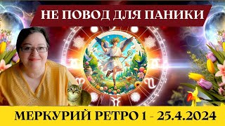 Гороскоп ретро Меркурий 2 - 15 апреля. Космический хаос или шанс для перемен? Советы для всех знаков