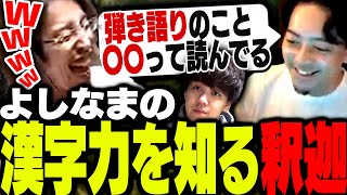 ボドカがバラした、よしなまの漢字力に本気で爆笑する釈迦