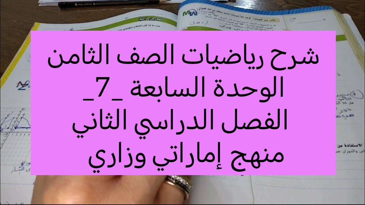 شرح رياضيات الصف الثامن الوحدة السابعة 7 الفصل الدراسي الثاني منهج إماراتي وزاري.