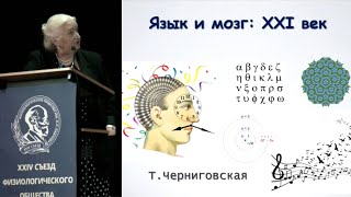 Язык и мозг: XXI век. Татьяна Черниговская