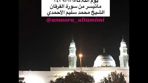 صلاة العشاء من مسجد القبلتين يوم الثلاثاء٦-١-١٤٣٩ ماتيسر من سورة الفرقان الشيخ محمد سليم الأحمدي