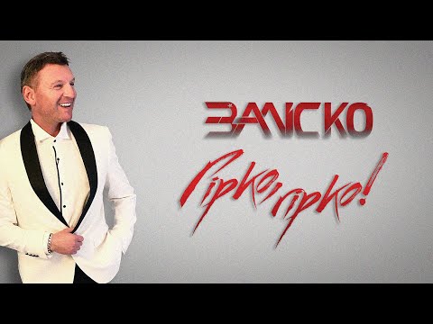 ЗАЛІСКО ГІрко гірко Прем єра 2025