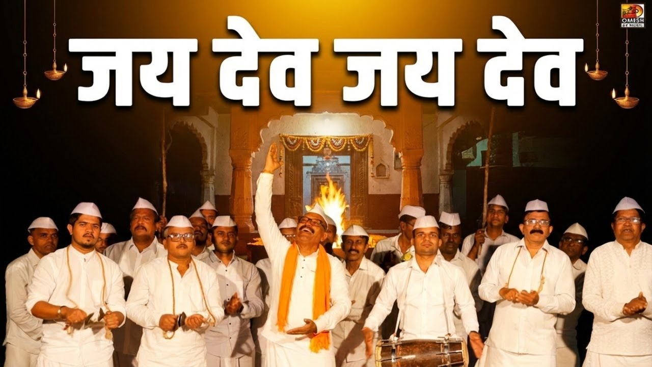 JAI DEV JAI DEV |  जय देव जय देव |