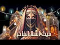 اغنية العيد يامرحبا ياعيد اداء الفنانة زهور يحيى الحبابي 2025 اغنية العيد يامرحبا ياعيد اداء الفنانة زهور يحيى الحبابي 2025