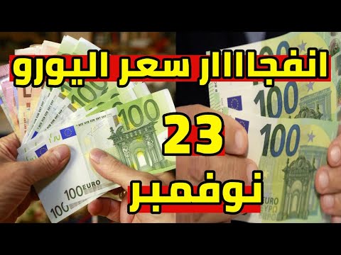 ارتفاع جنوني سعر اليورو اليوم في الجزائر و سعر دولار و جنيه استرليني