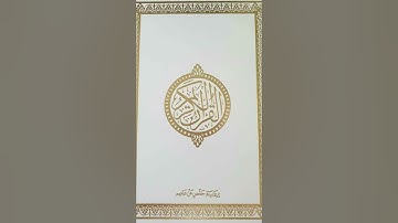 #سورة_الملك :كاملة تلاوة  هادئة .. #سامي عبدالرحمن الكردي ..💐