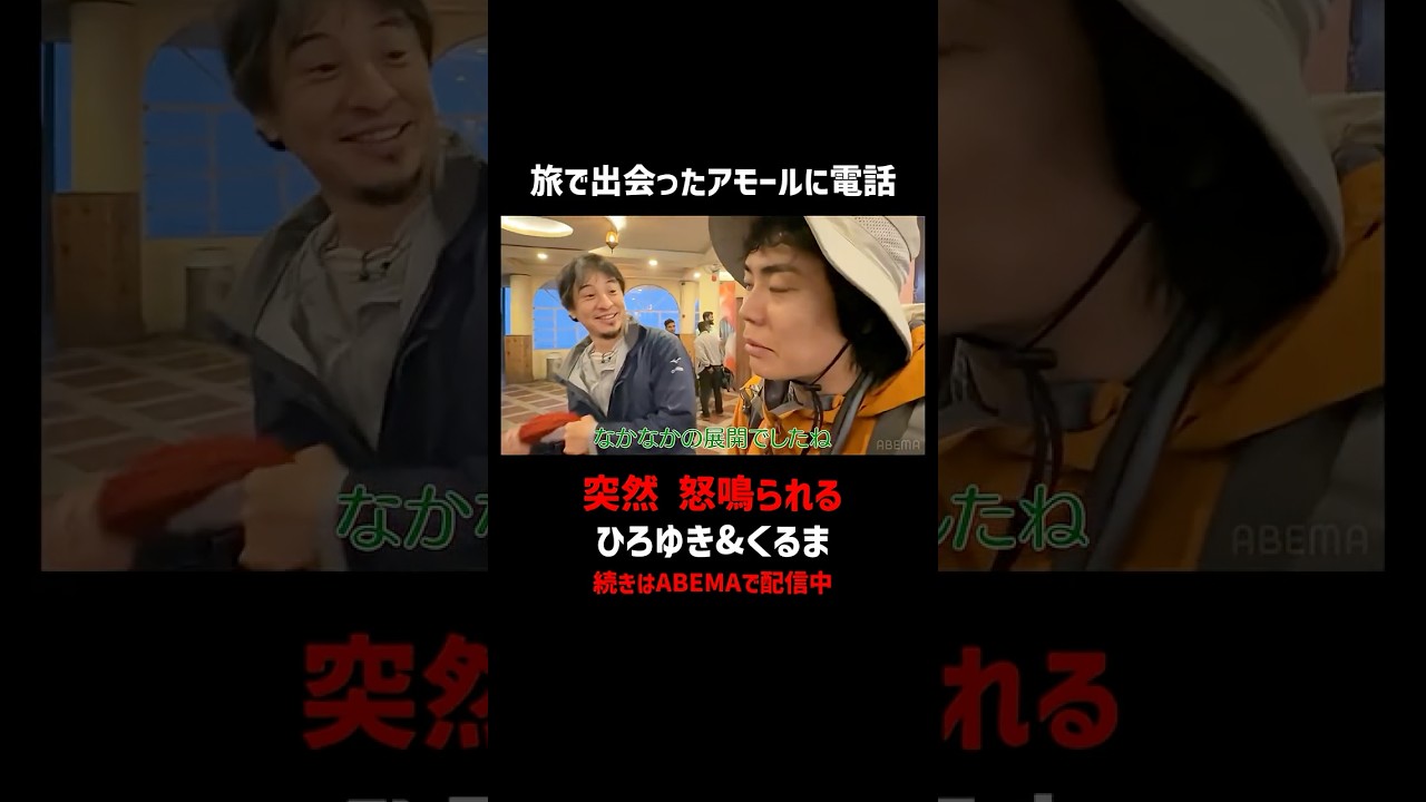 ABEMAで5/31まで全話無料配信中|旅で出会った友へ電話…まさかの事態にひろゆき「なかなかの展開でしたね」 #令和ロマン #くるま #せかはて #ABEMA