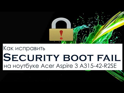 Как исправить Security boot fail на ноутбуке Acer Aspire 3 A315-42-R2SE
